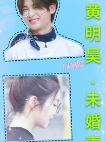 黄明昊.未婚妻