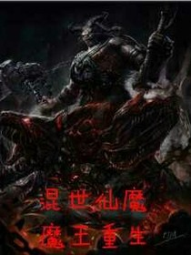 混世仙魔之魔王重生