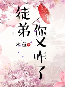 徒弟你又咋了