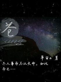 苍，还好吗？