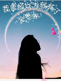 曾經(jīng)我以為我有了全世界