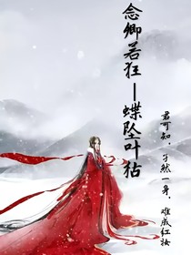 念卿若狂