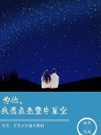 為你，我愿點(diǎn)亮整片星空