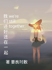 我們還好還在一起
