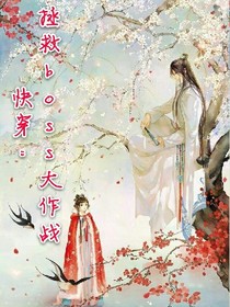 快穿:拯救boss大作戰(zhàn)