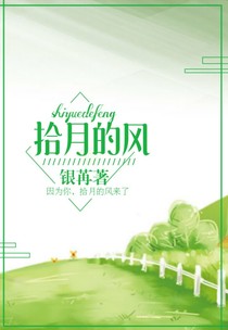 拾月的风