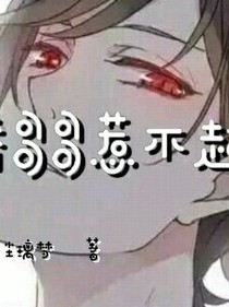 病娇哥哥惹不起