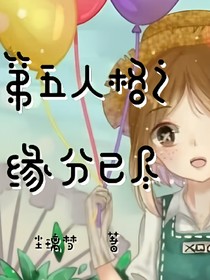 第五人格之缘分已尽