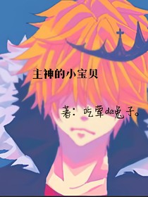 主神的小宝贝