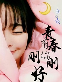 青春有你，剛剛好