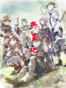 孤星記