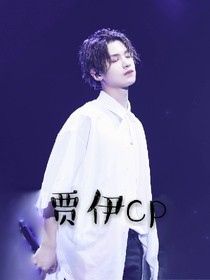 贾伊cp