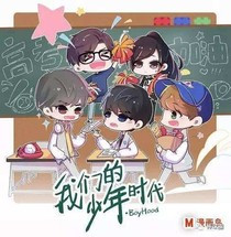 我们的少年时代续集之爱
