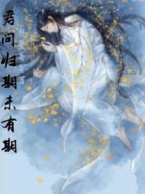 君问归期未有期（周更）