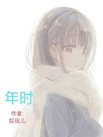 年時