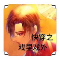 快穿之戲里戲外分不清