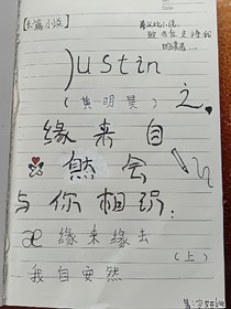 Justin之，缘来自然会与你相识