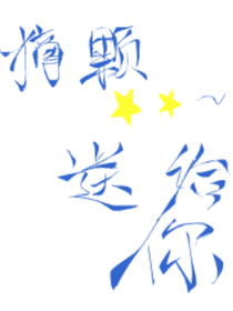 摘颗小星星给你