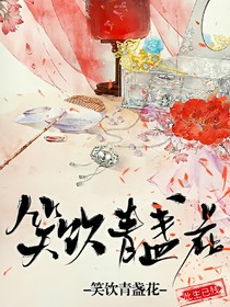 笑飲青盞花