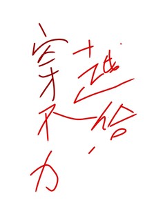 穿越不給力