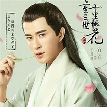 三生三世十里桃花之真君子