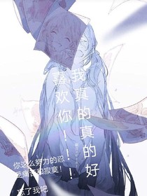 我真的真的好喜欢你！！！