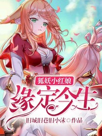 狐妖缘定今生