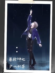 蔡徐坤之少女奶茶