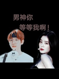 男神你等等我啊