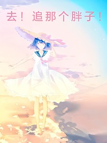 去！追那个胖子！
