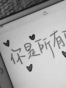 顧少:你是所有
