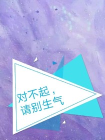 對不起，請別生氣