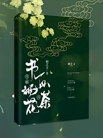 琴棋书画诗酒花茶