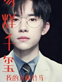 易烊千玺之我的青梅竹马