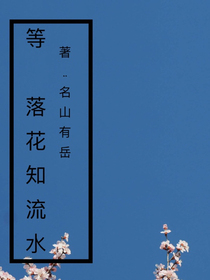 等落花知流水