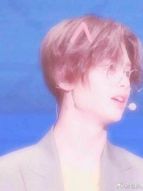 黄明昊:你只能是我的.