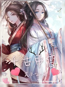 千古帝戀