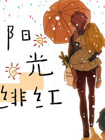 阳光绯红