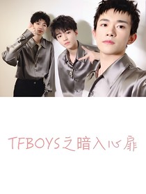 TFBOYS之暗入心扉