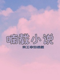 喃载小说