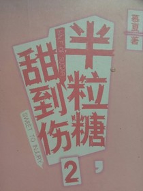 甜到傷半粒糖。
