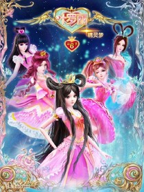 叶罗丽之复仇公主记