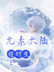 元素大陸：超時(shí)空