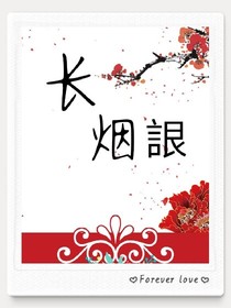 長煙恨入骨._d556_d270