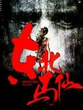我当出马弟子的那几年