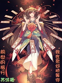 前世的旅行，我在奈何桥等你