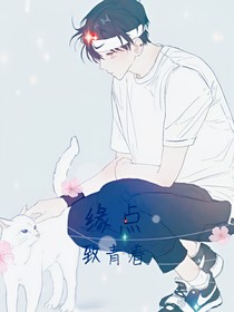 缘点致青春