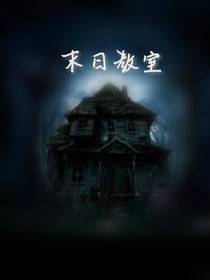 末日教室