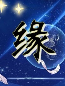 缘圆之来到斗1