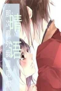 那個(gè)意外，我遇見你